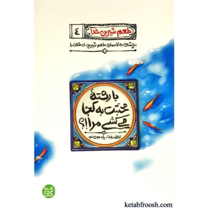 کتاب طعم شیرین خدا 4 : با رشته محبتت به کجا می کشی مرا