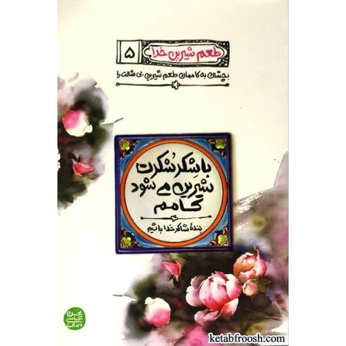 کتاب طعم شیرین خدا 5 : با شکر شکرت شیرین می شود کامم