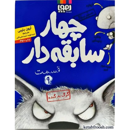 کتاب چهار سابقه دار 9 (گرگ بد گنده)