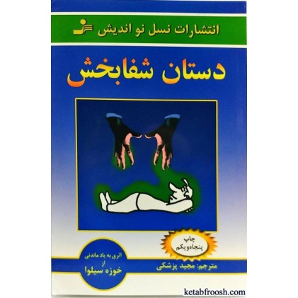 کتاب دستان شفابخش