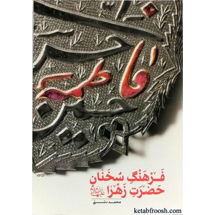 کتاب فرهنگ سخنان حضرت زهرا (س)