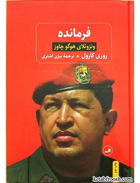 کتاب فرمانده : ونزوئلای هوگو چاوز