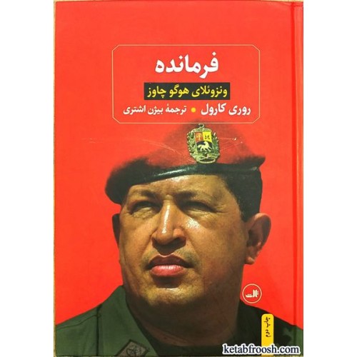 کتاب فرمانده : ونزوئلای هوگو چاوز