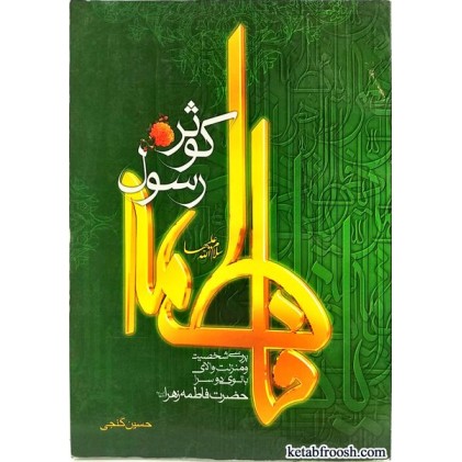 کتاب فاطمه کوثر رسول
