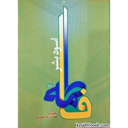 کتاب فاطمه (س) اسوه بشر
