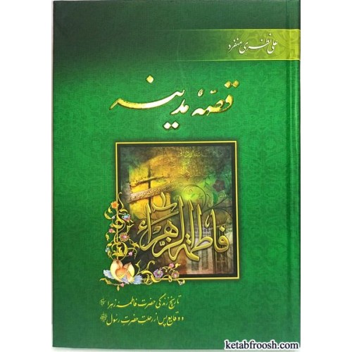 کتاب قصه مدینه