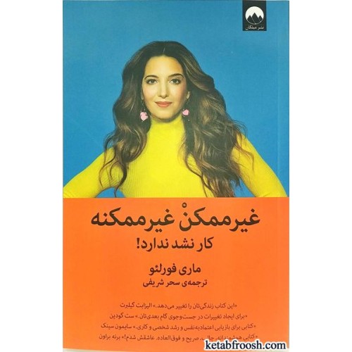 کتاب غیر ممکن غیر ممکنه : کار نشد ندارد
