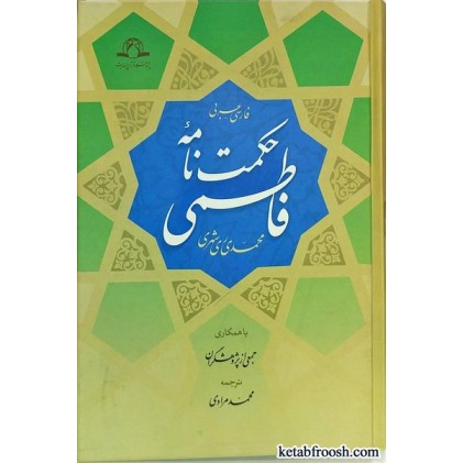 کتاب حکمت نامه فاطمی