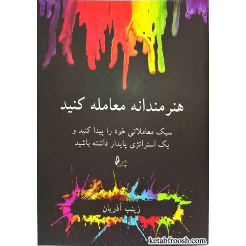 کتاب هنرمندانه معامله کنید