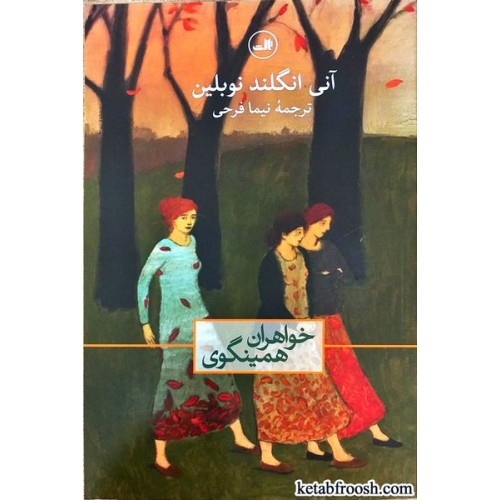 کتاب خواهران همینگوی