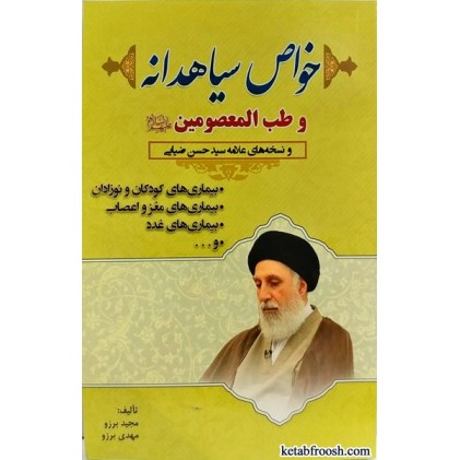 کتاب خواص سیاهدانه و طب المعصومین