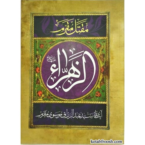 کتاب مقتل مقرم زندگانی حضرت فاطمه زهرا (س)