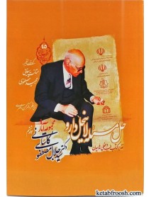کتاب مجموعه آثار دکتر سیدجلال مصطفوی کاشانی جلد ششم