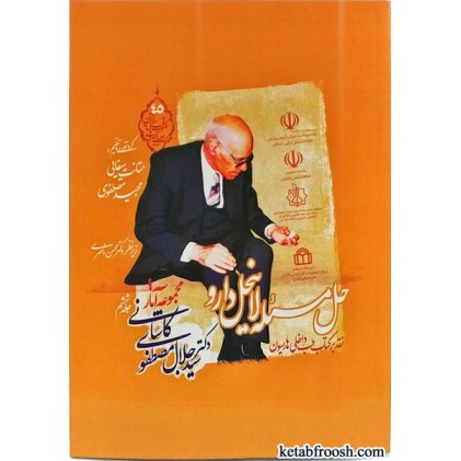 کتاب مجموعه آثار دکتر سیدجلال مصطفوی کاشانی جلد ششم