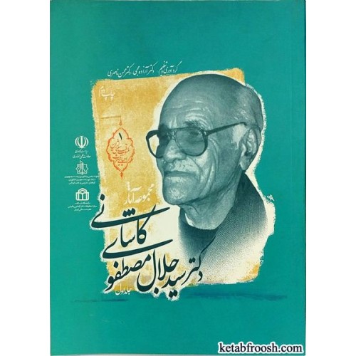 کتاب مجموعه آثار دکتر سیدجلال مصطفوی کاشانی جلد اول