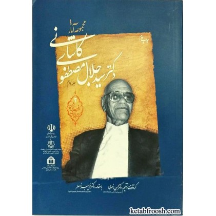 کتاب مجموعه آثار دکتر سیدجلال مصطفوی کاشانی جلد دوم