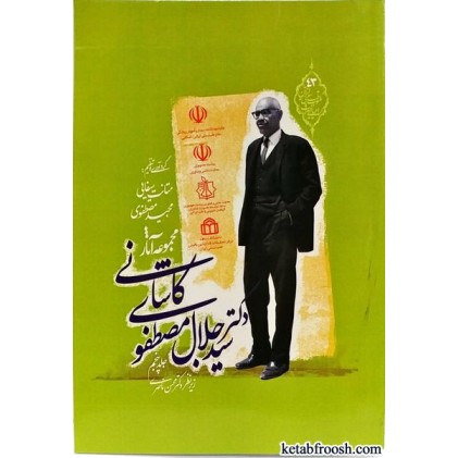 کتاب مجموعه آثار دکتر سیدجلال مصطفوی کاشانی جلد پنجم