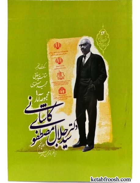 کتاب مجموعه آثار دکتر سیدجلال مصطفوی کاشانی جلد پنجم