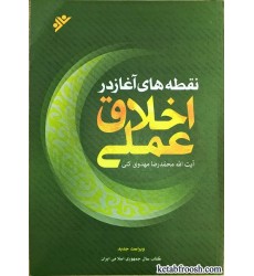 کتاب اخلاق عملی در نقطه های آغاز کتاب اخلاق عملی در نقطه های آغاز