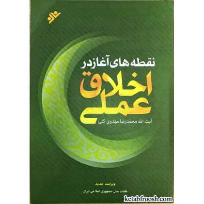کتاب اخلاق عملی در نقطه های آغاز