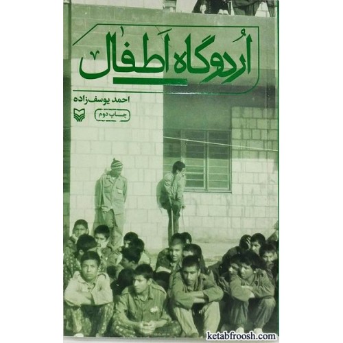 کتاب اردوگاه اطفال