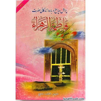 کتاب پرسش و پاسخ درباره زندگانی حضرت فاطمه زهرا (س)