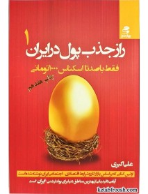 کتاب راز جذب پول در ایران 1