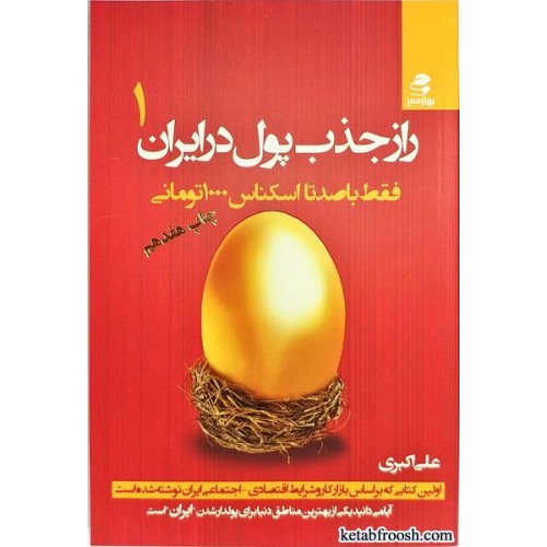 کتاب راز جذب پول در ایران 1