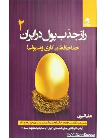 کتاب راز جذب پول در ایران 2