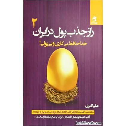 کتاب راز جذب پول در ایران 2