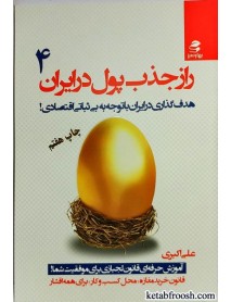 کتاب راز جذب پول در ایران 4