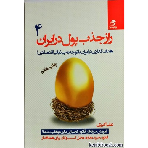 کتاب راز جذب پول در ایران 4