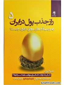 کتاب راز جذب پول در ایران 5
