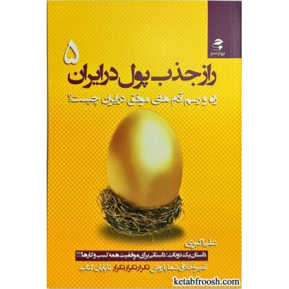 کتاب راز جذب پول در ایران 5