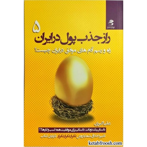 کتاب راز جذب پول در ایران 5