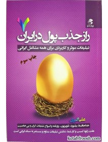 کتاب راز جذب پول در ایران 7