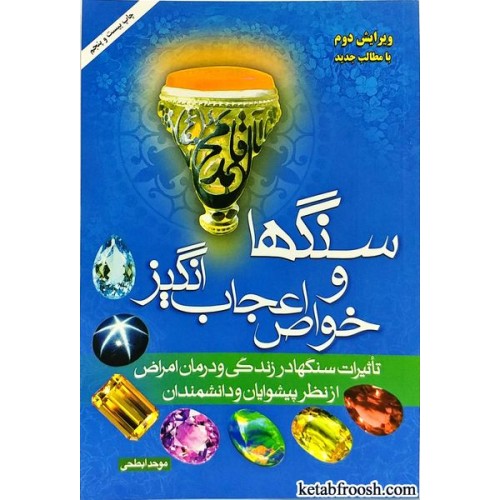 کتاب سنگ ها و خواص اعجاب انگیز