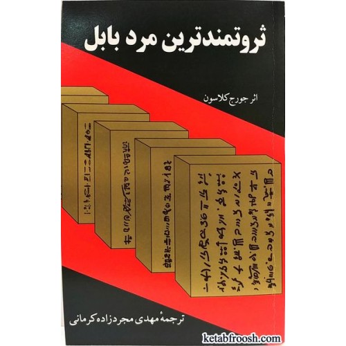 کتاب ثروتمندترین مرد بابل