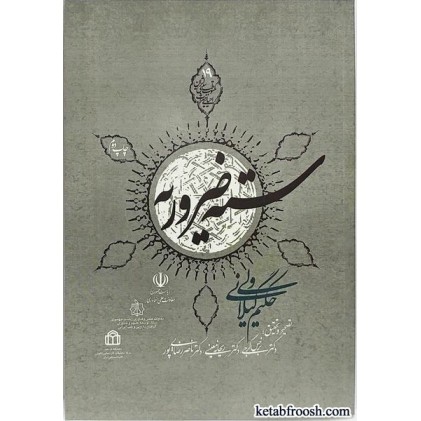 کتاب سته ضروریه