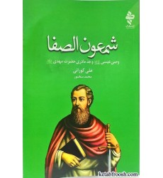 کتاب شمعون الصفا