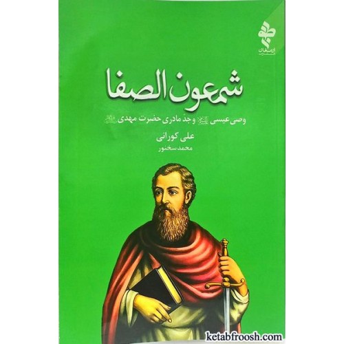 کتاب شمعون الصفا