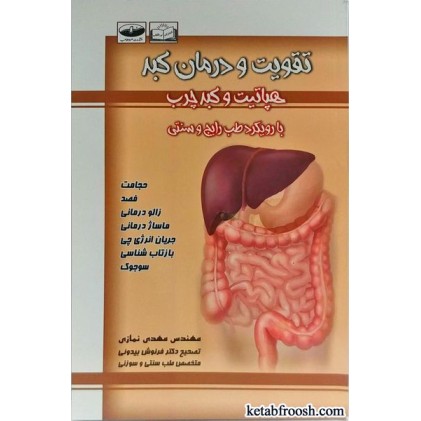 کتاب تقویت و درمان کبد : هپاتیت و کبد چرب با رویکرد طب رایج و سنتی