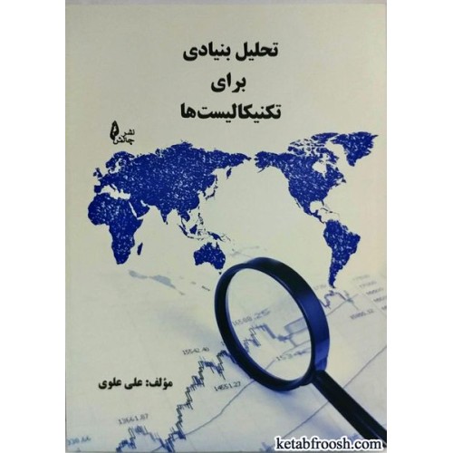 کتاب تحلیل بنیادی برای تکنیکالیست ها