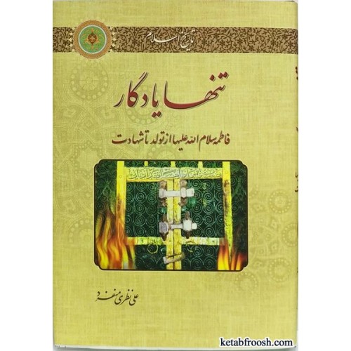 کتاب تنها یادگار