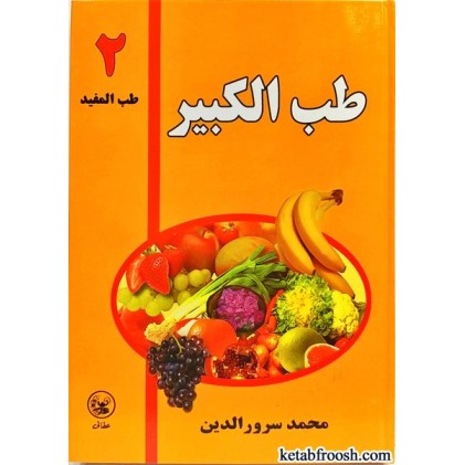 کتاب طب الکبیر 2 (طب المفید)