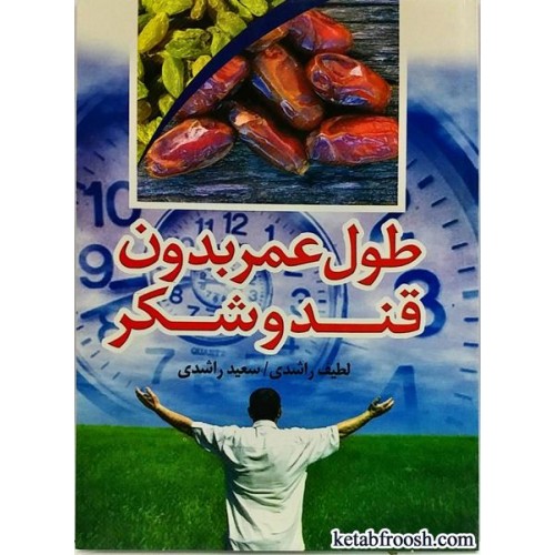 کتاب طول عمر بدون قند و شکر