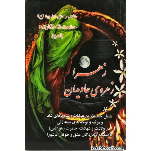 کتاب زهرا زهره ی جاویدان