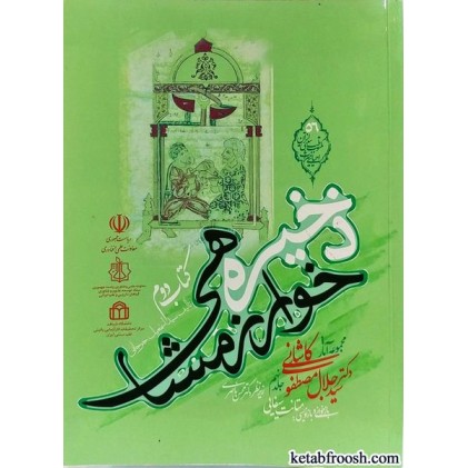 کتاب مجموعه آثار دکتر سیدجلال مصطفوی کاشانی جلد نهم (ذخیره خوارزمشاهی کتاب دوم)