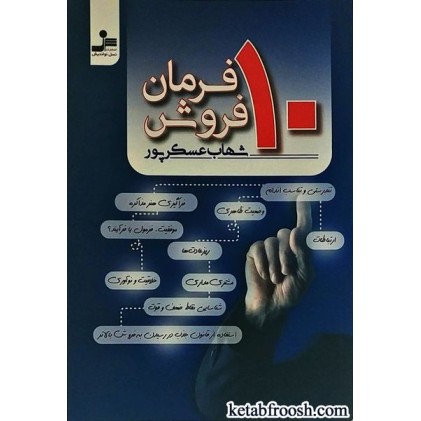 کتاب ده فرمان فروش