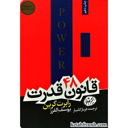 کتاب 48 قانون قدرت